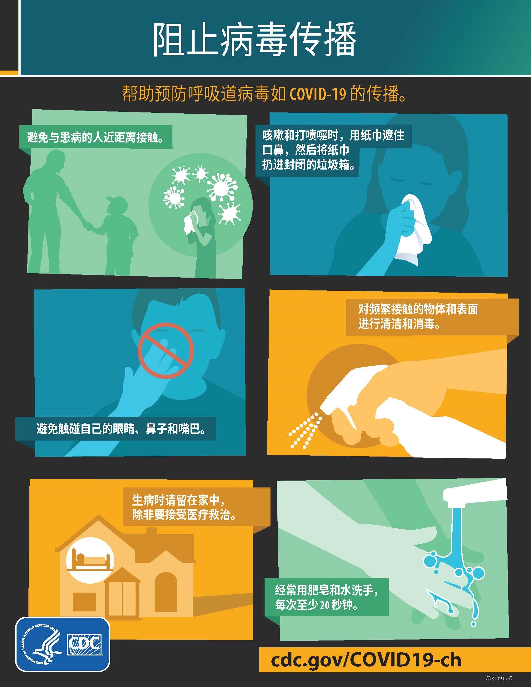 Stop the Spread of Germs (Chinese)