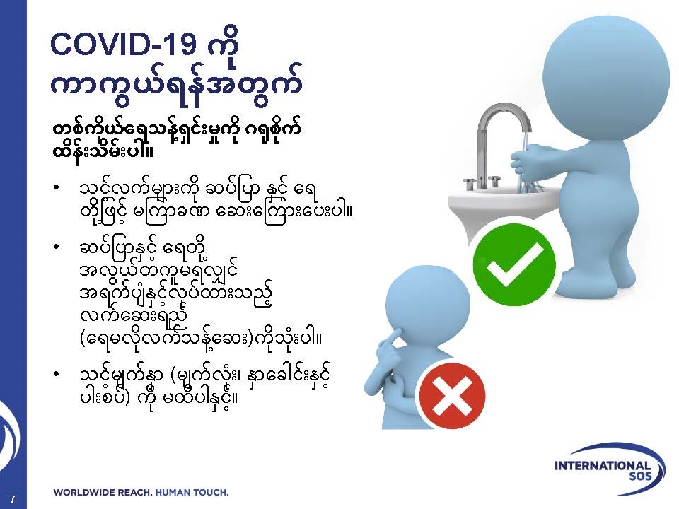 ISOS: COVID-19 Prevention (Burmese)