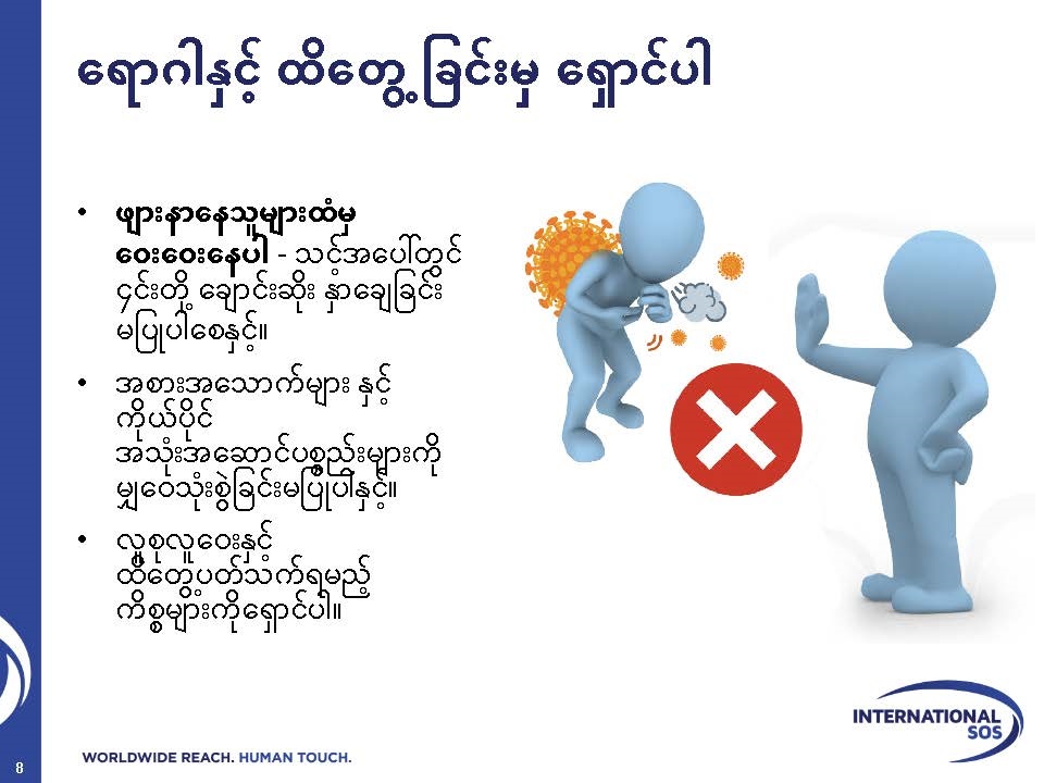 ISOS: Avoid Exposure (Burmese)
